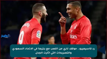 رد كاسيميرو.. موقف ناري من اللعب مع بنزيما في الاتحاد السعودي والتصريحات التي أثارت الجدل